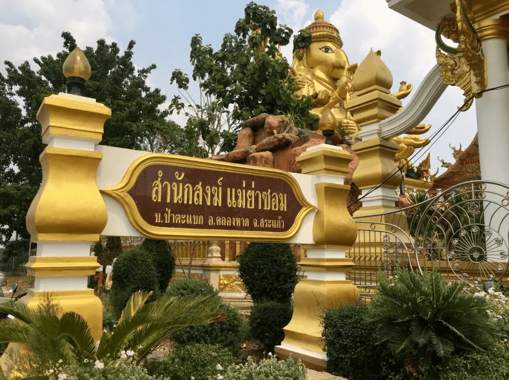 สำนักสงฆ์ แม่ย่าซอม