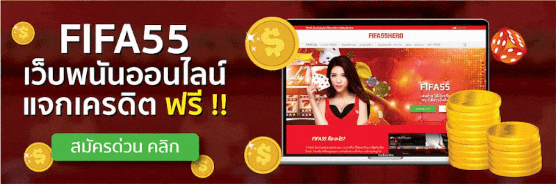 เว็บฟีฟ่า55