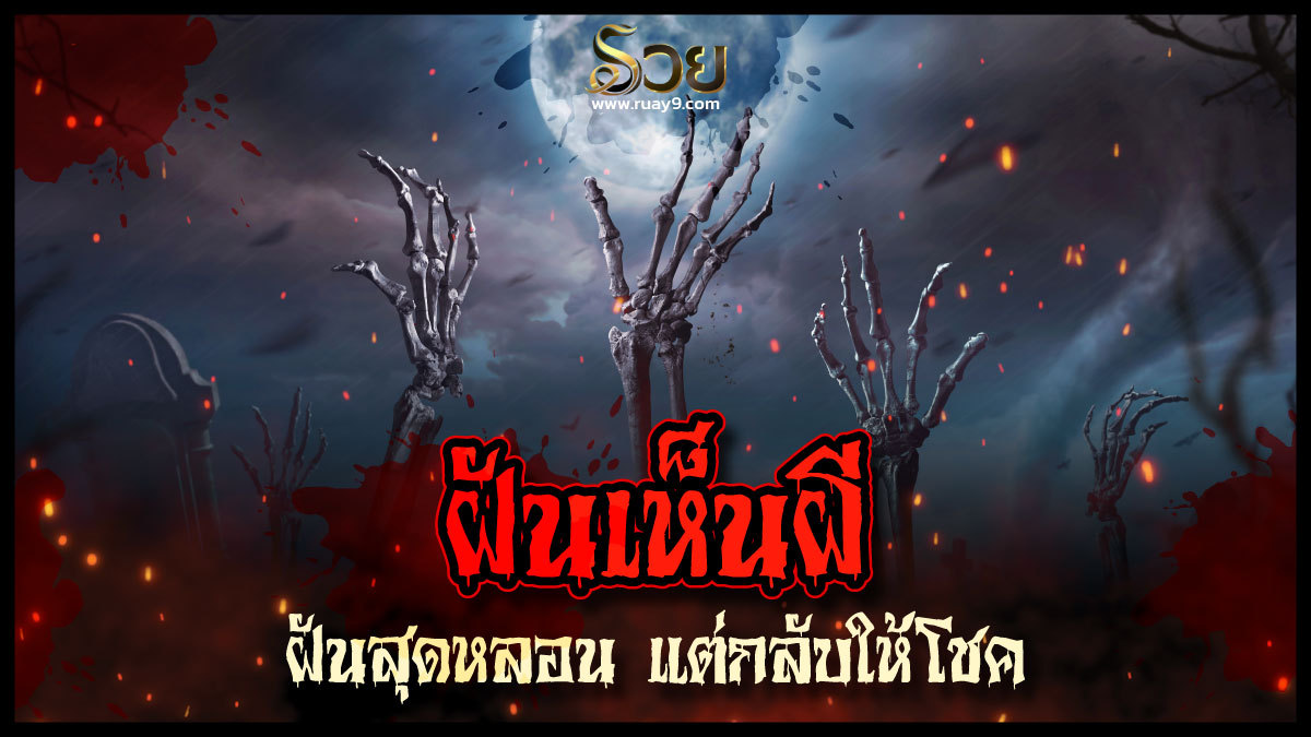 ฝันเห็นผี