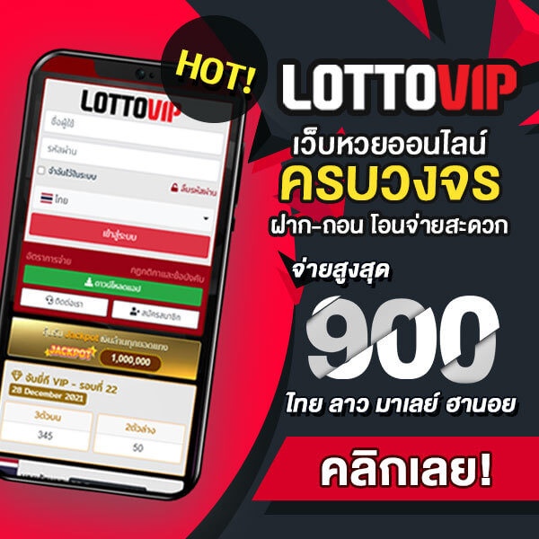 เว็บ lottovip