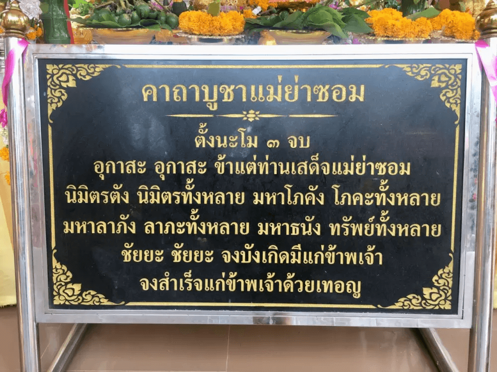 คาถาบูชาแม่ย่าซอม