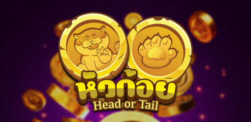 เกมหัวก้อย ใน eazy gaming