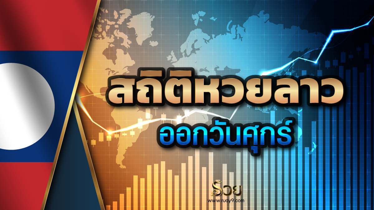 สถิติหวยลาวออกวันศุกร์