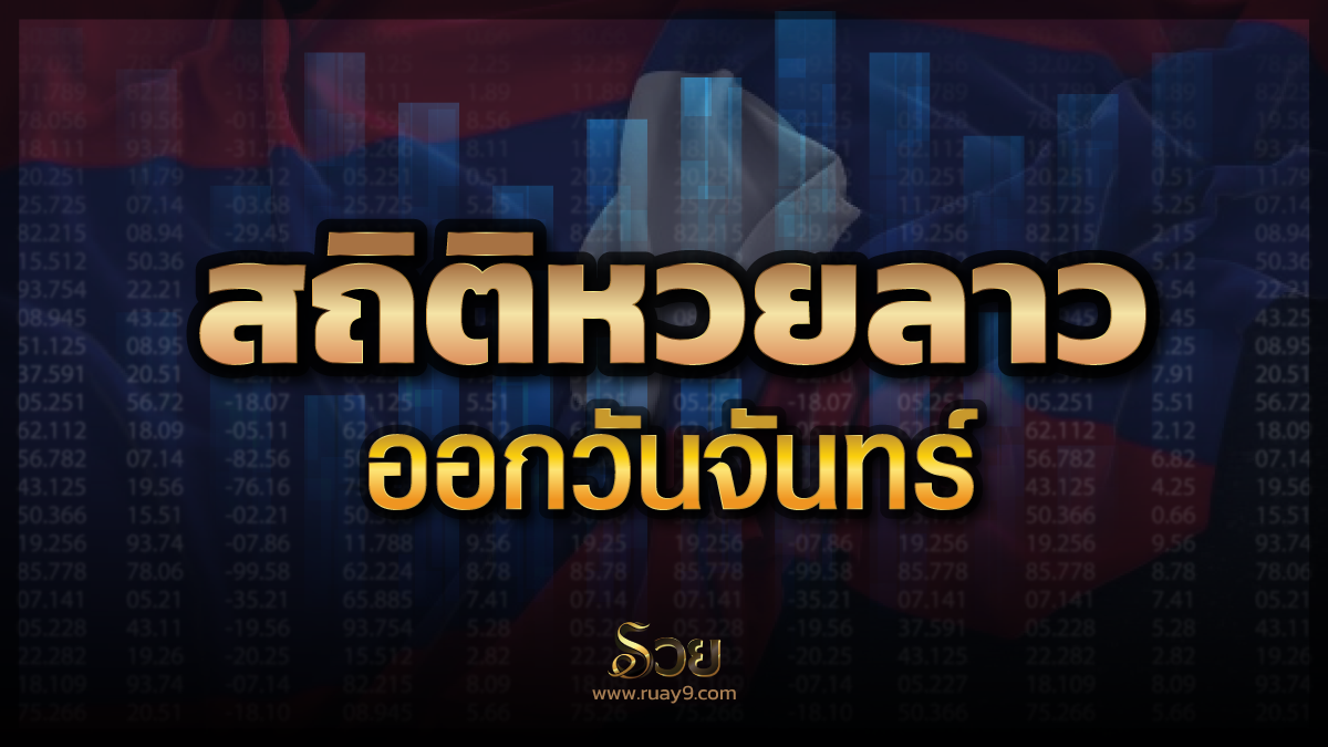 สถิติหวยลาวออกวันจันทร์