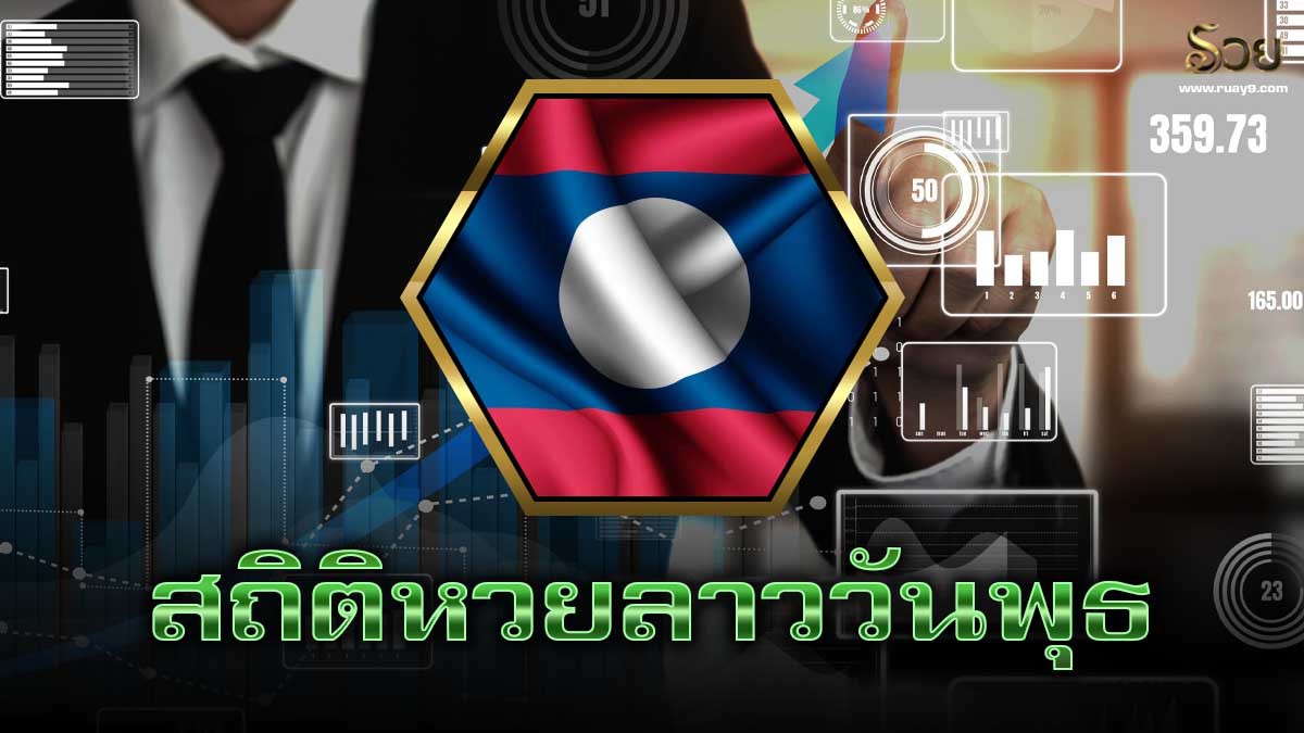 สถิติหวยลาววันพุธ