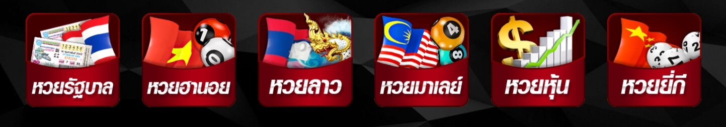 หวยออนไลน์รูปแบบต่าง ๆ