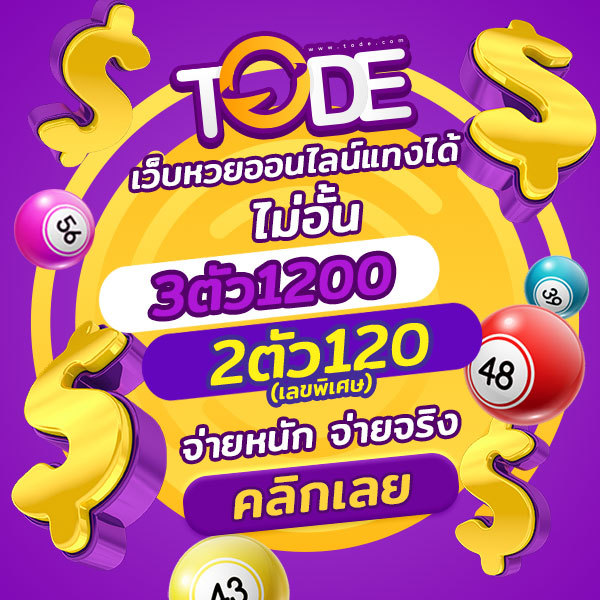 สมัครเว็บโต๊ด