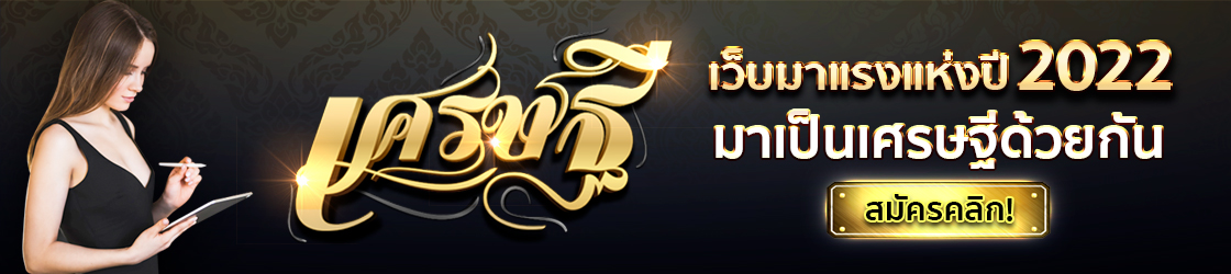 https://www.เศรษฐี6.com