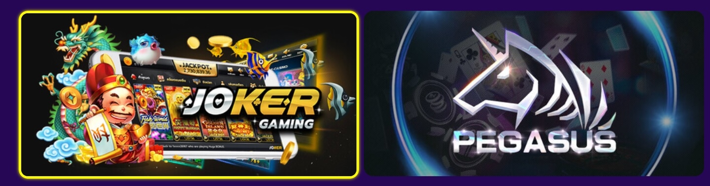ค่ายเกมjokerและค่ายเกมpegasus