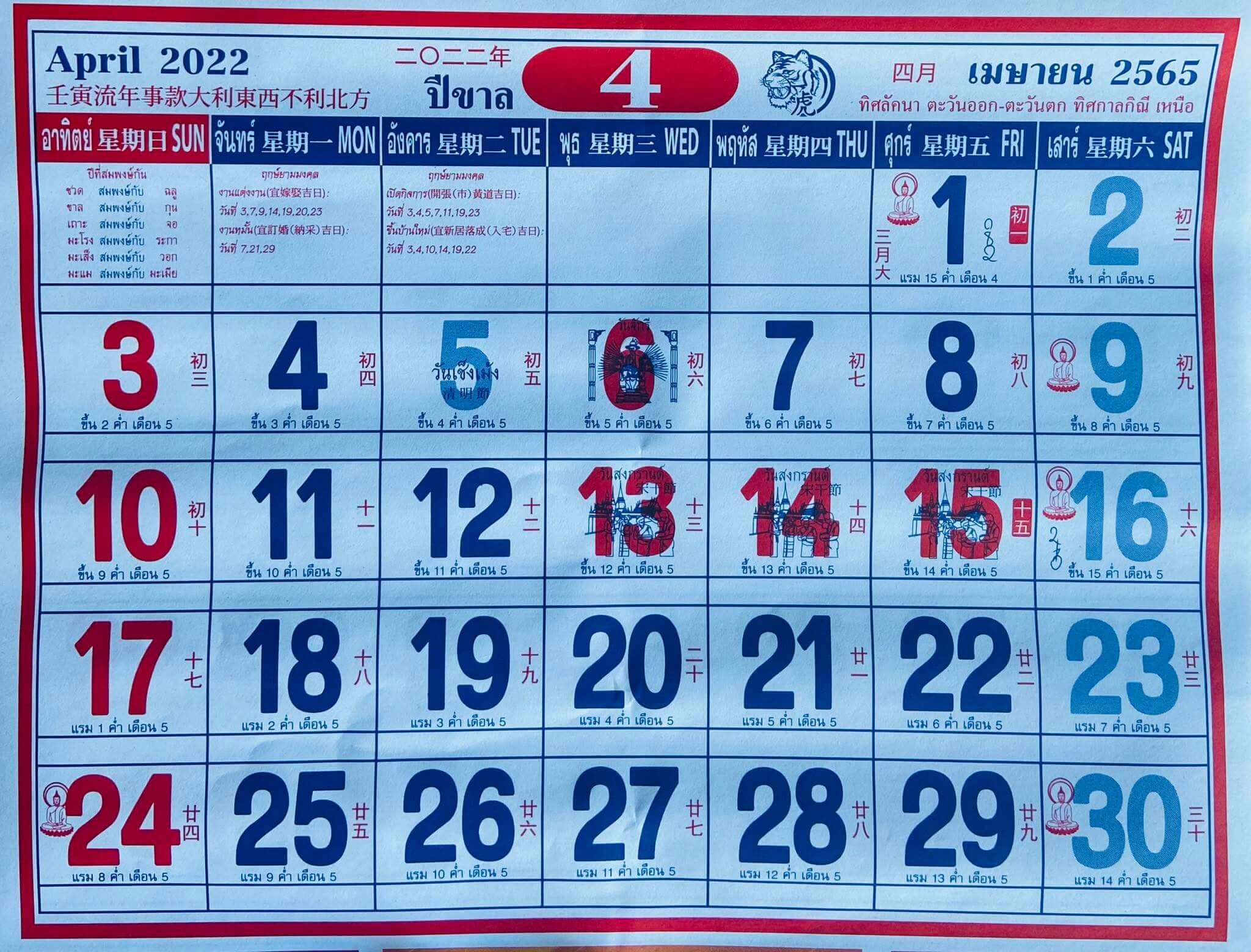ปฏิทินจีน เมษายน 2565