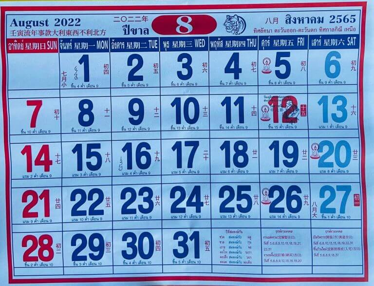 ปฏิทินจีน สิงหาคม 2565