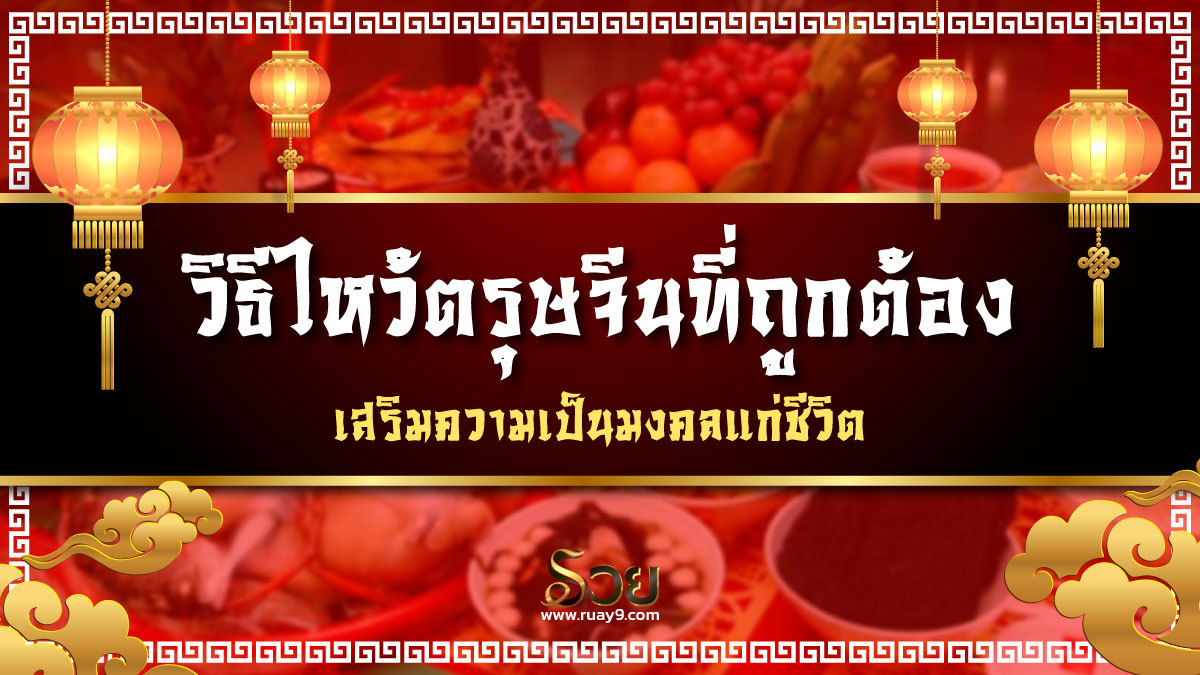 วิธีไหว้ตรุษจีน