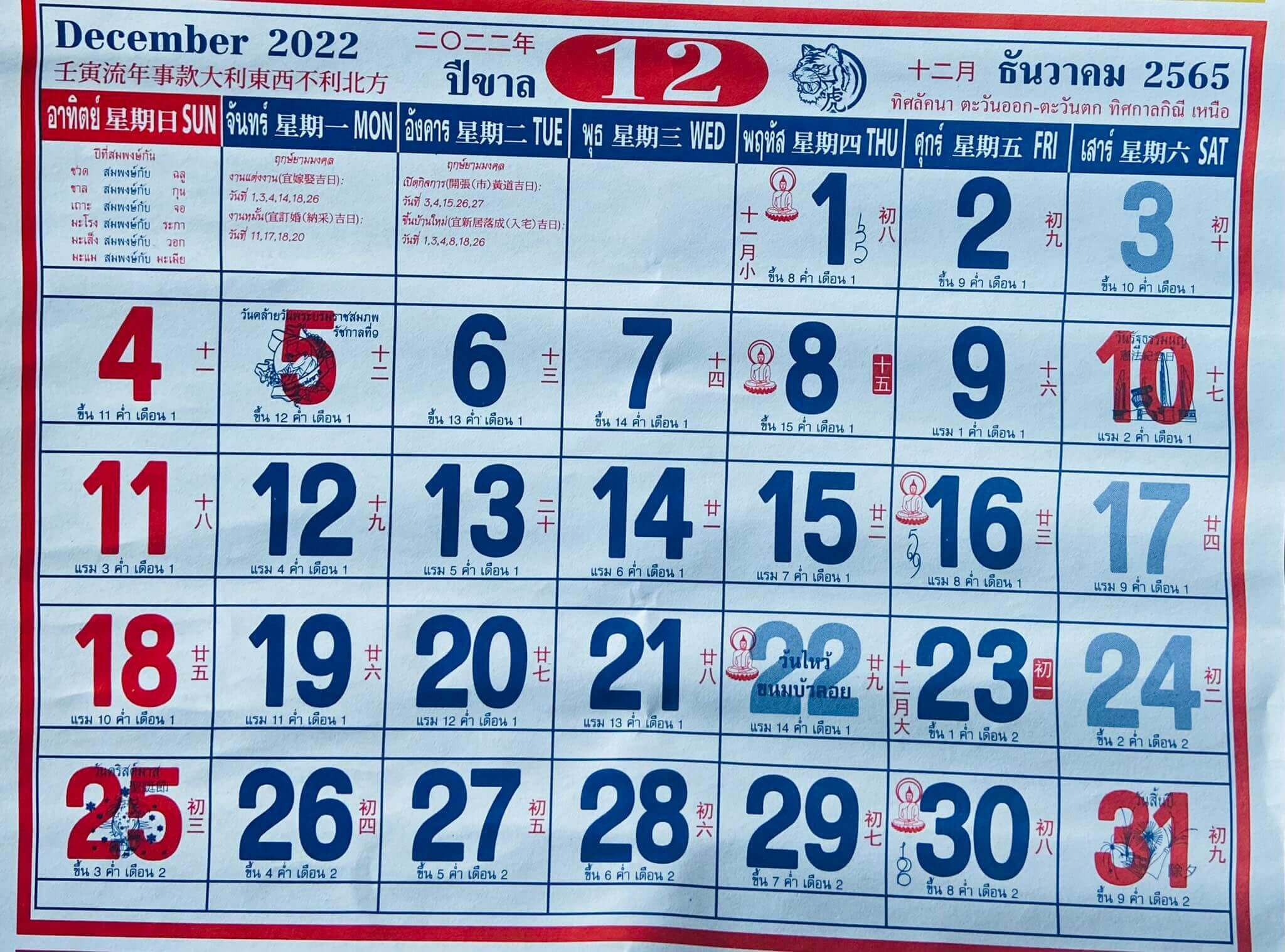 ปฏิทินจีน ธันวาคม 2565