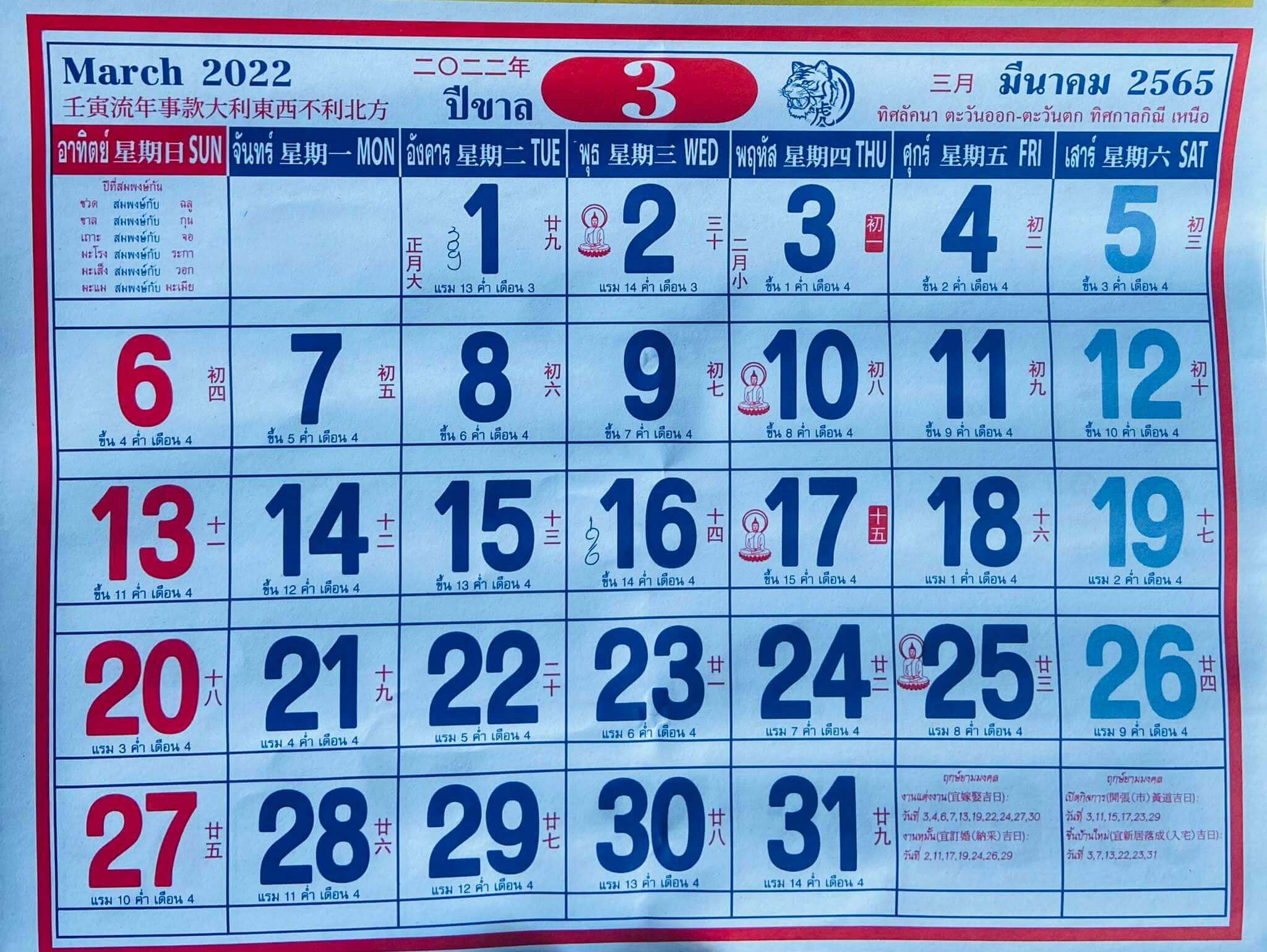 ปฏิทินจีน มีนาคม 2565