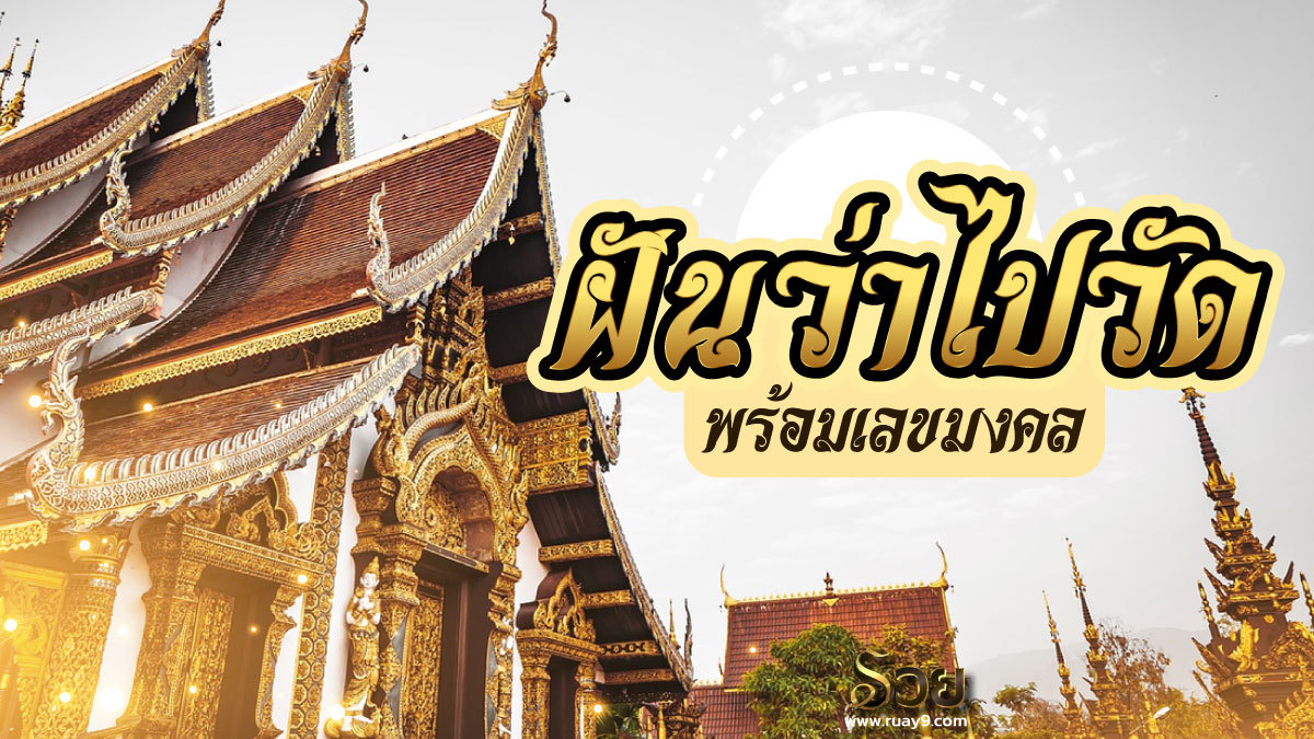 ฝันว่าไปวัด