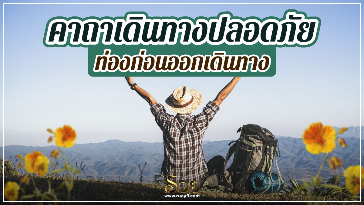 คาถาเดินทางปลอดภัย