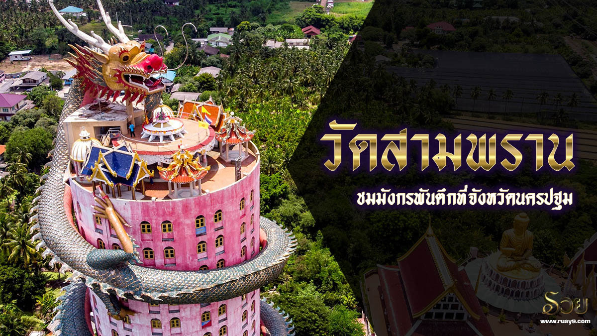 วัดสามพราน