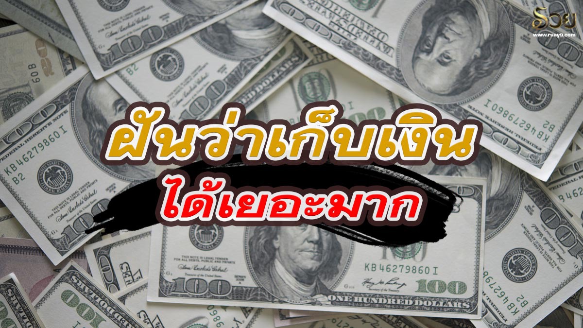 ฝันว่าเก็บเงินได้เยอะมาก