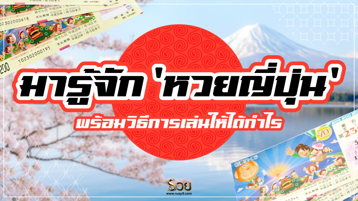 หวยญี่ปุ่น