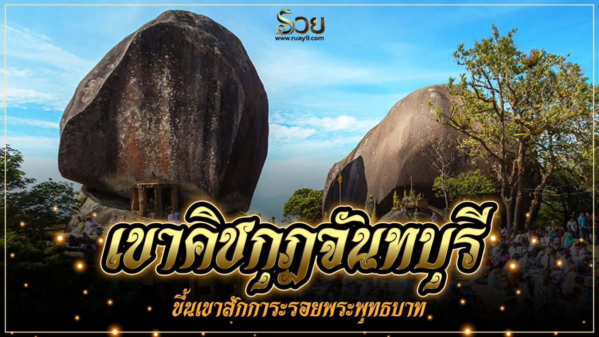 เขาคิชกุฏจันทบุรี