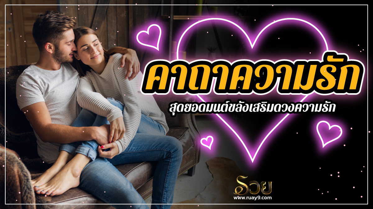 คาถาความรัก