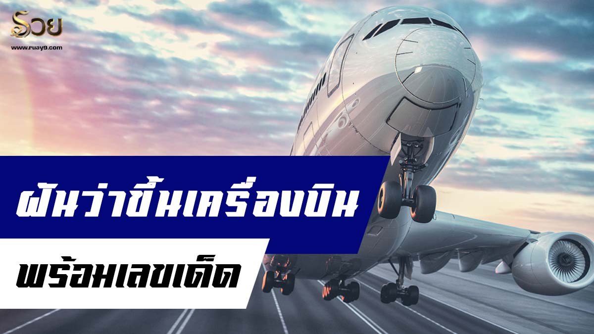 ฝันว่าขึ้นเครื่องบิน