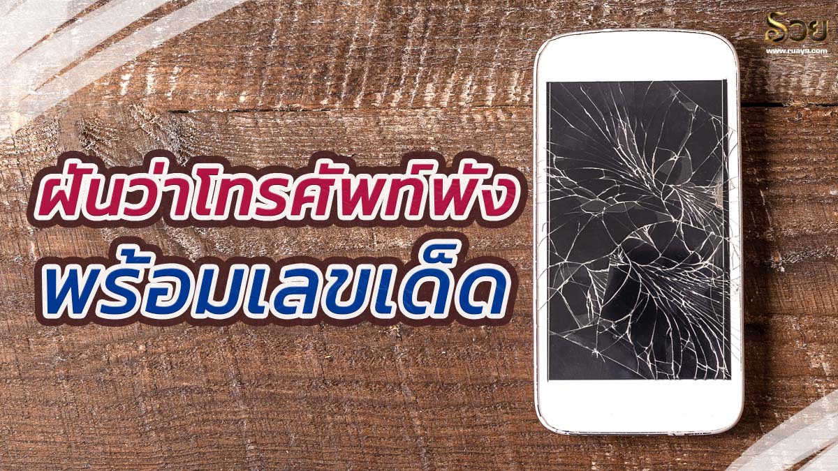 ฝันว่าโทรศัพท์พัง