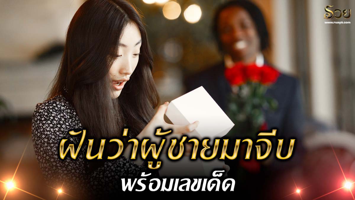 ฝันว่าผู้ชายมาจีบ