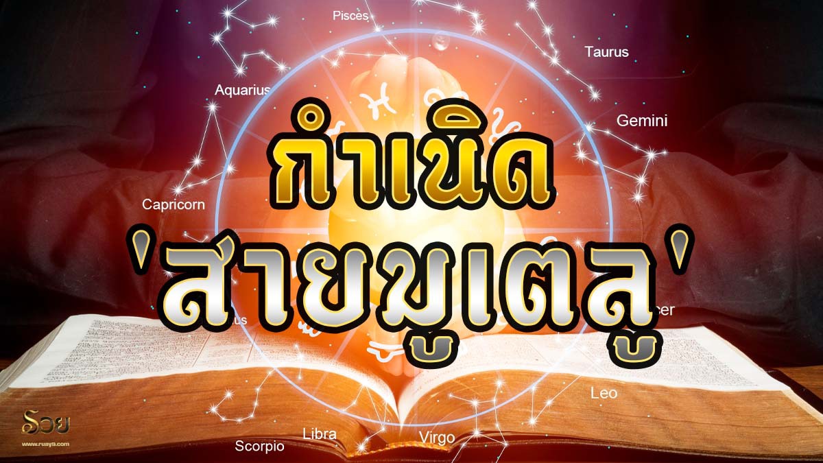 สายมูเตลู