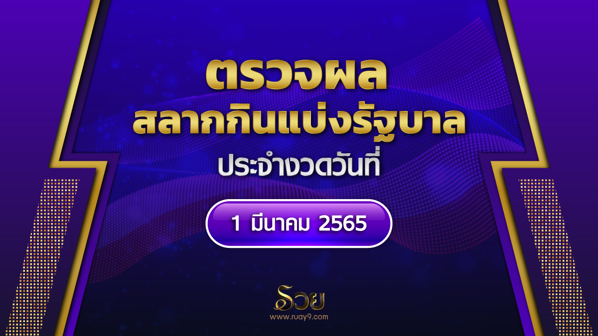 ตรวจผลสลากกินแบ่งรัฐบาล