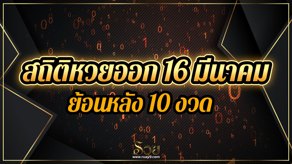 สถิติหวยออก 16 มีนาคม