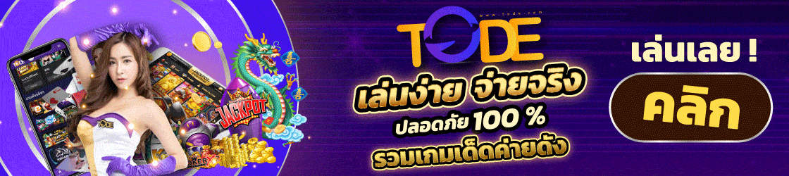 เข้าสู่ระบบ tode