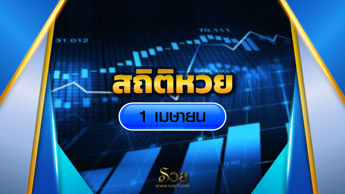 สถิติหวย 1 เมษายน