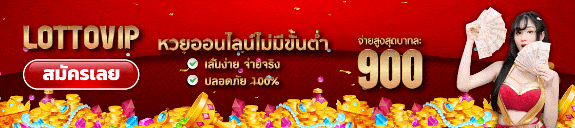 lottovip (ลอตโต้วีไอพี)