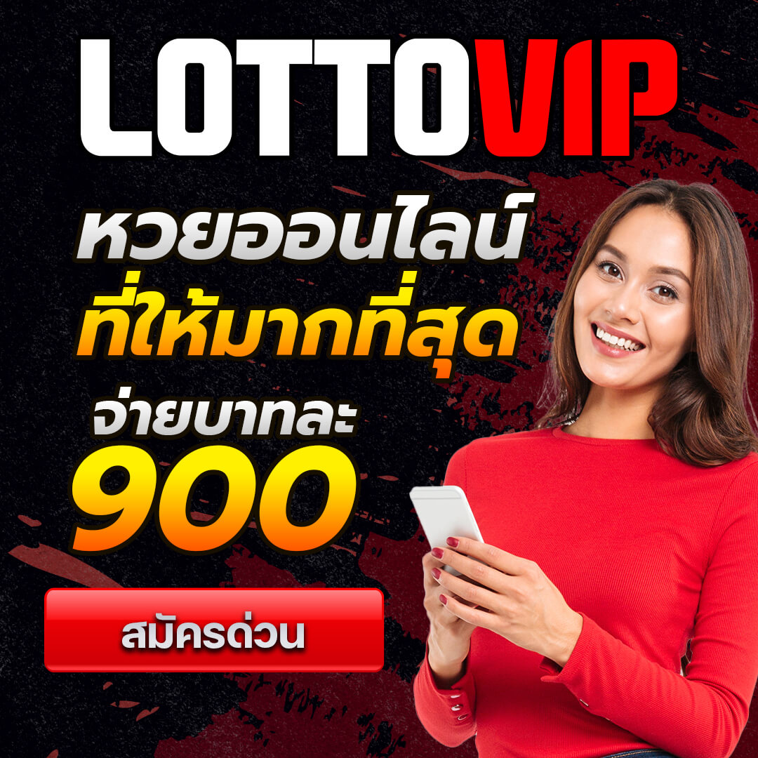 เว็บ lottovip