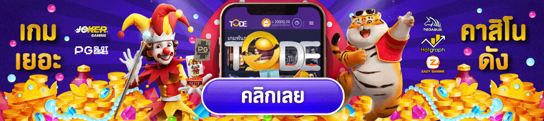 tode คาสิโน