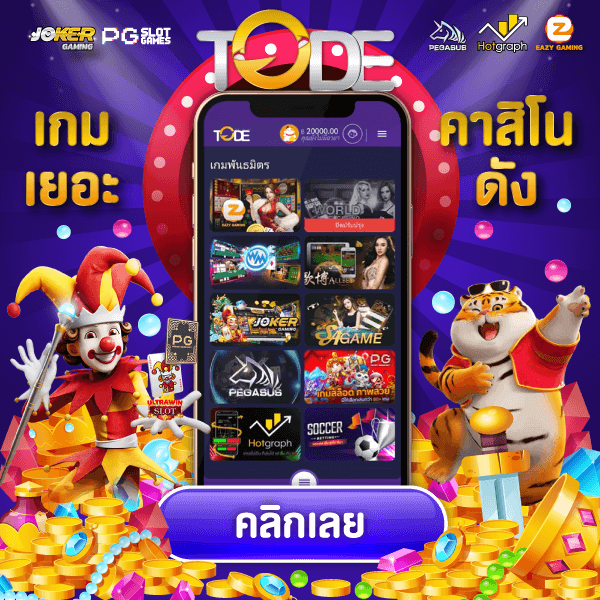 เข้าสู่ระบบ tode