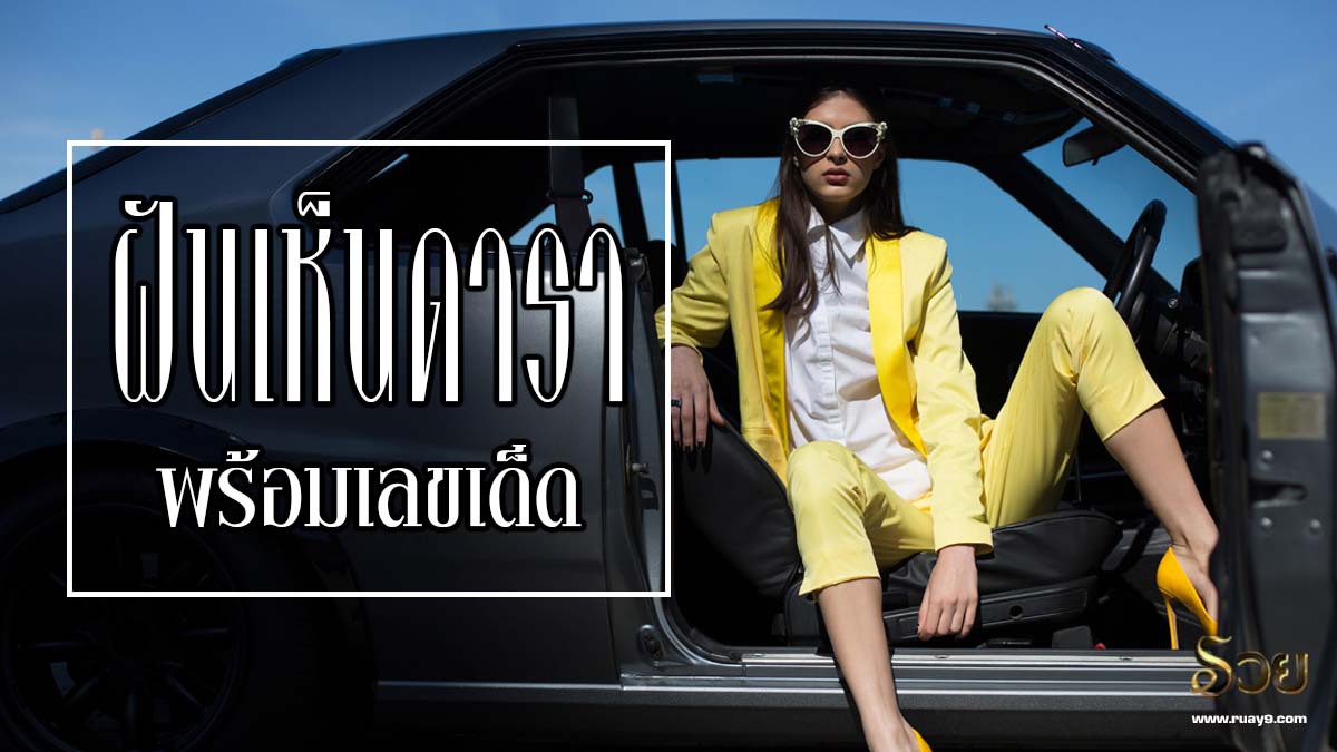 ฝันเห็นดารา
