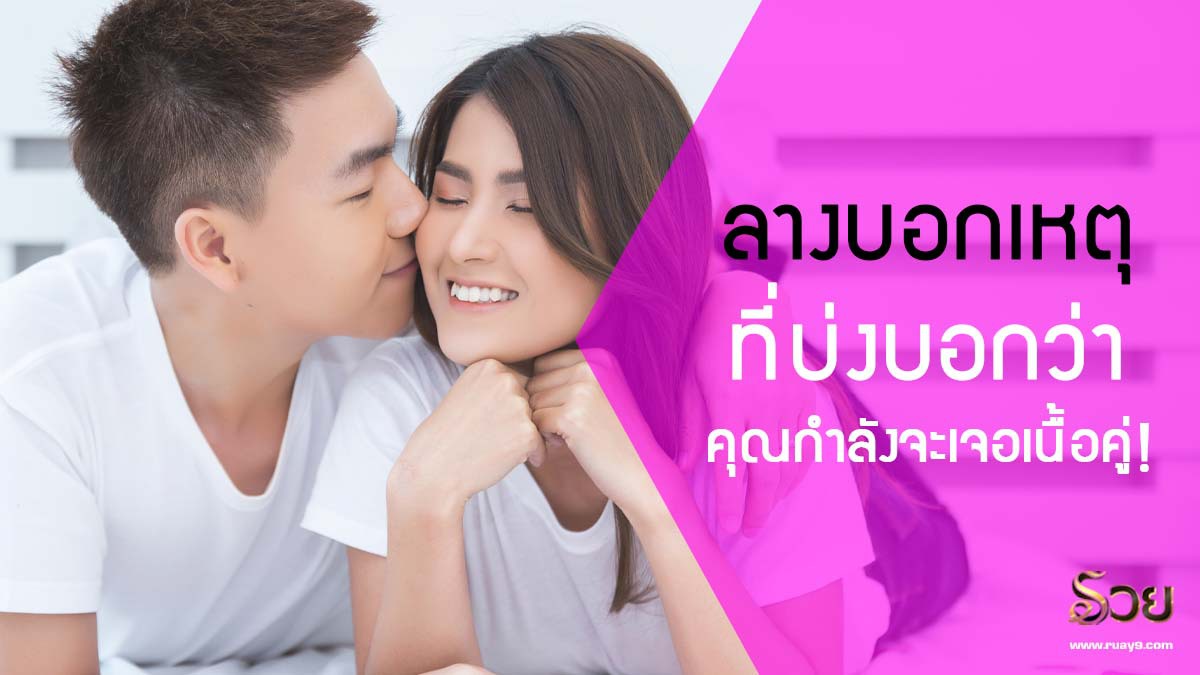 ลางบอกเหตุ เจอเนื้อคู่