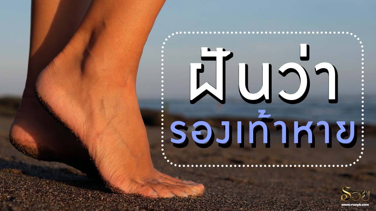 ฝันว่ารองเท้าหาย