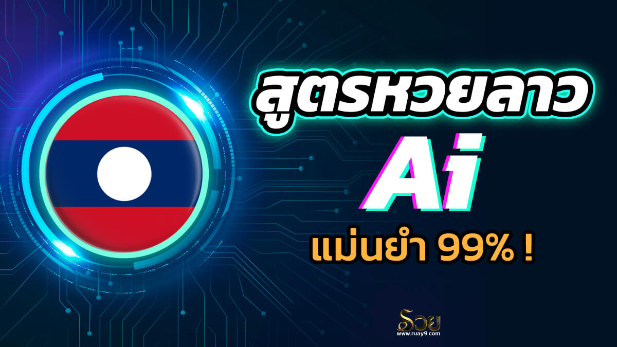 สูตรหวยลาว