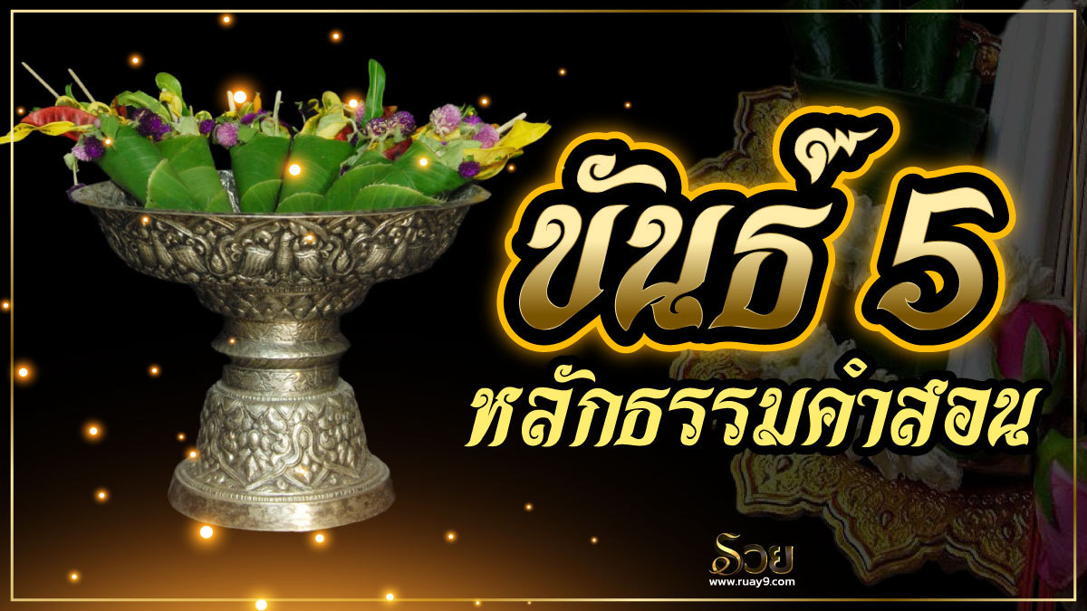 ขันธ์ 5