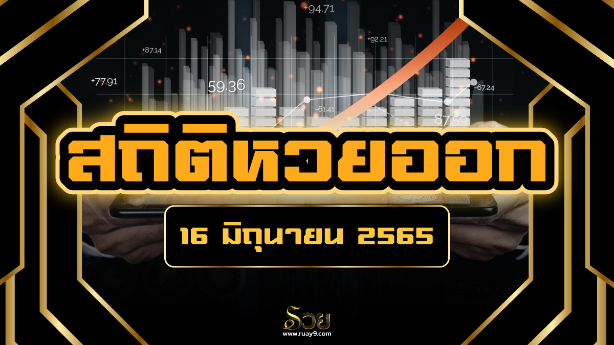 สถิติหวยออก 16 มิถุนายน