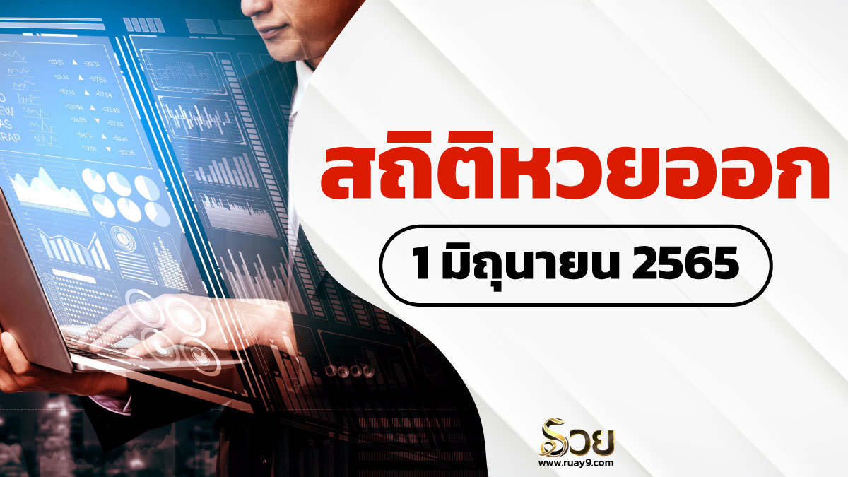 สถิติหวยออก 1 มิถุนายน