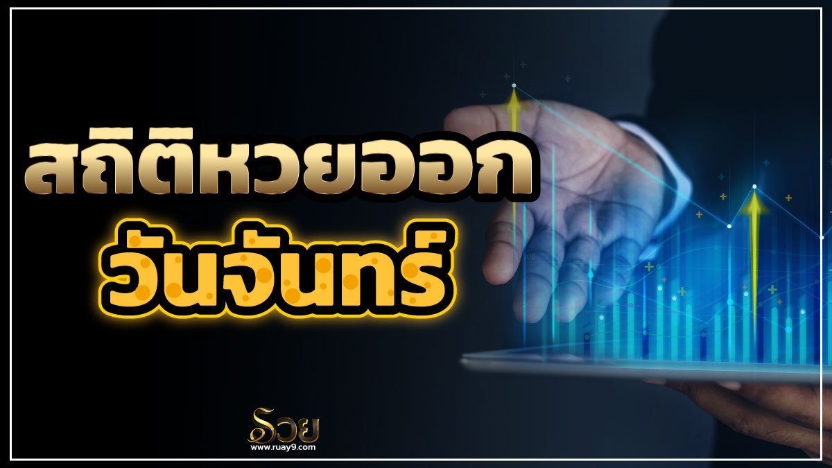 สถิติหวยออกวันจันทร์