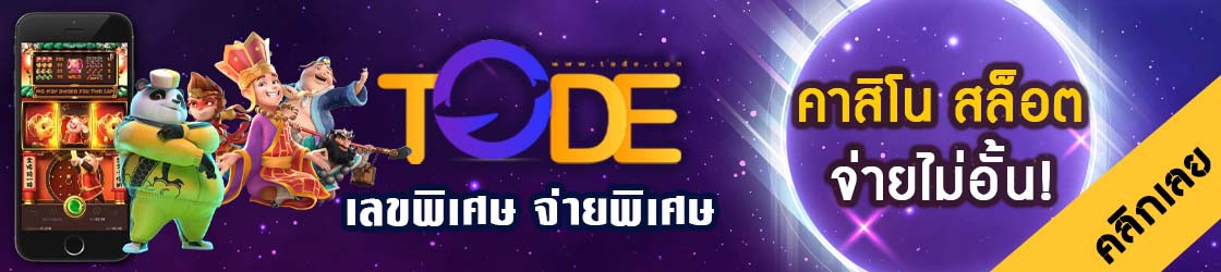 tode โต๊ด เว็บหวยและคาสิโนออนไลน์