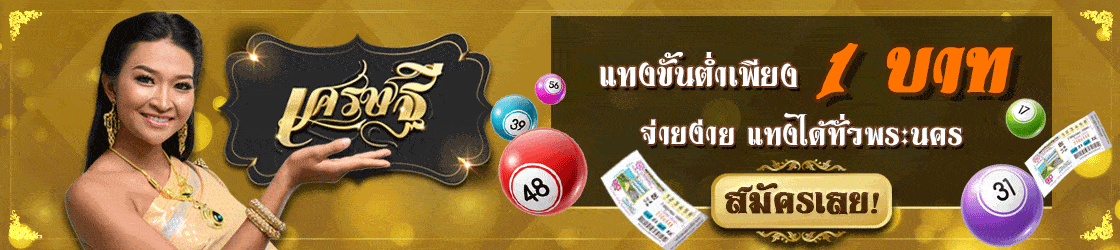 เว็บเศรษฐี หวยออนไลน์ จ่ายจริง