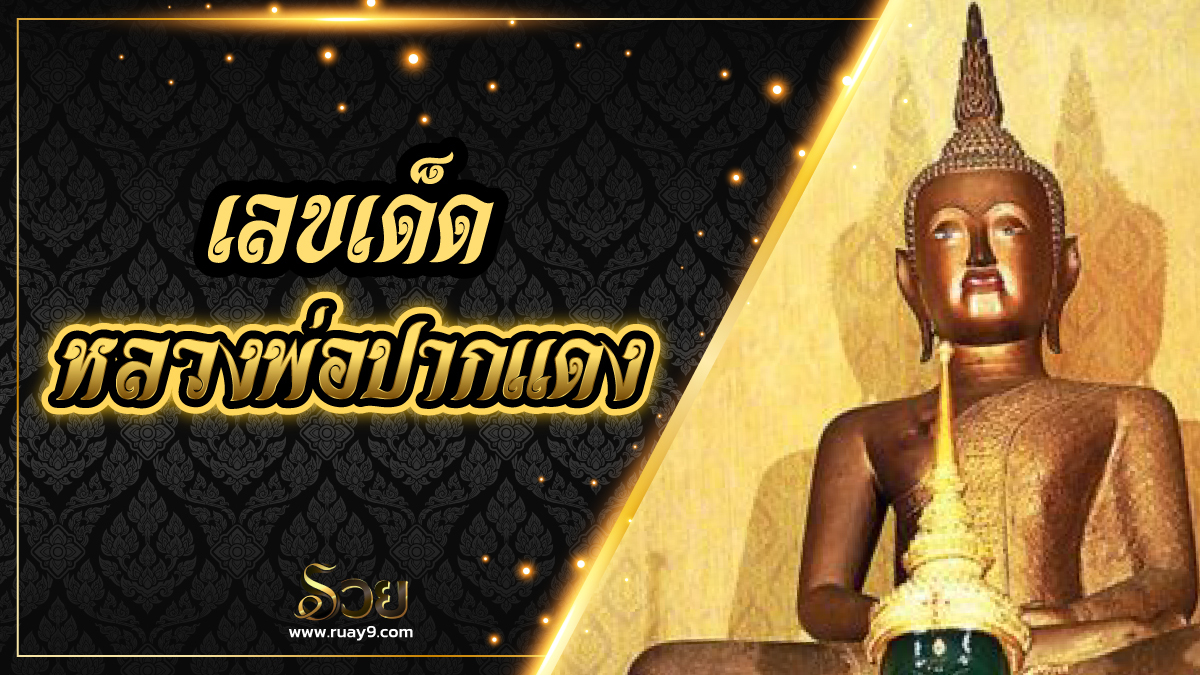 เลขเด็ดหลวงพ่อปากแดง