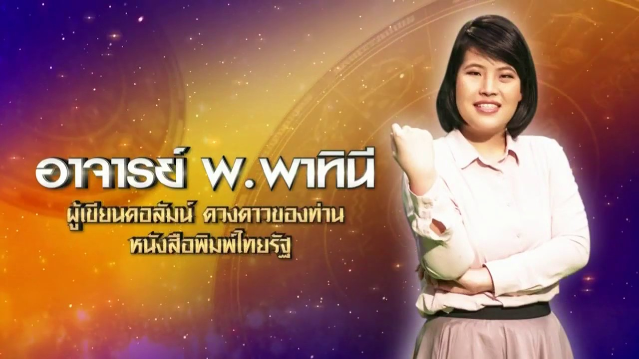 หมอไก่ พ.พาทินี