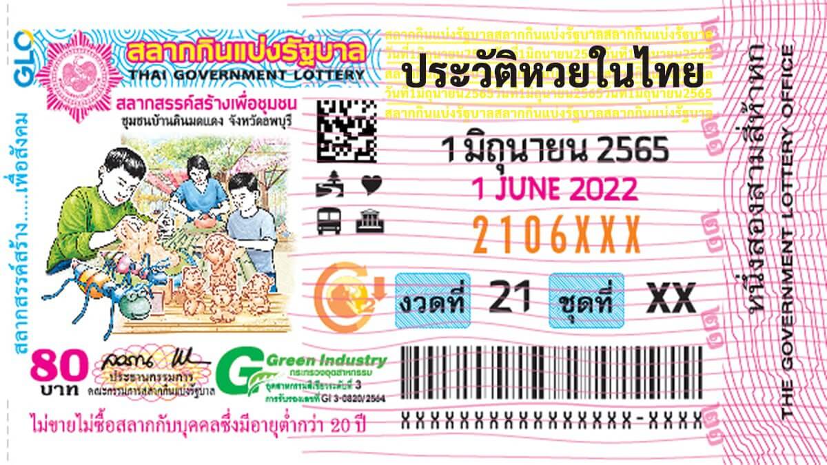 ประวัติหวยไทย